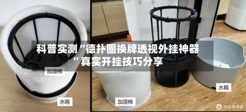 科普实测“德扑圈换牌透视外挂神器	”真实开挂技巧分享-第1张图片