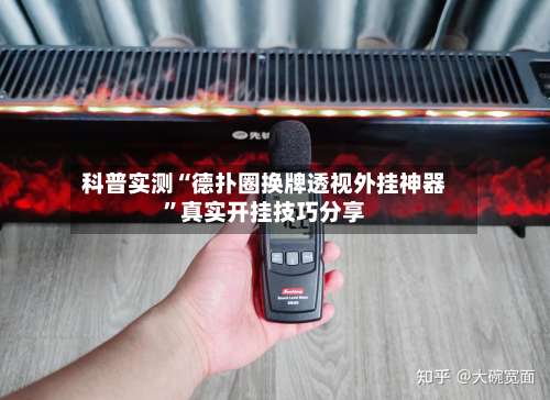 科普实测“德扑圈换牌透视外挂神器”真实开挂技巧分享-第3张图片