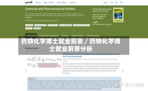 药物化学博士就业前景／药物化学博士就业前景分析-第2张图片