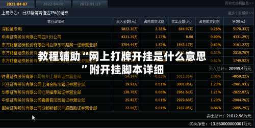 教程辅助“网上打牌开挂是什么意思”附开挂脚本详细-第1张图片