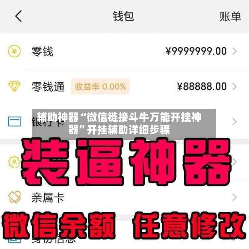 辅助神器“微信链接斗牛万能开挂神器	”开挂辅助详细步骤-第1张图片