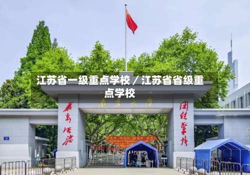 江苏省一级重点学校／江苏省省级重点学校-第1张图片