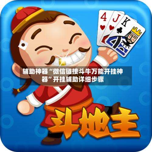 辅助神器“微信链接斗牛万能开挂神器”开挂辅助详细步骤-第3张图片