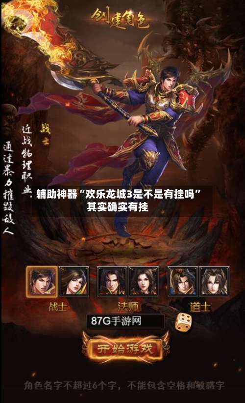 辅助神器“欢乐龙城3是不是有挂吗”其实确实有挂-第1张图片