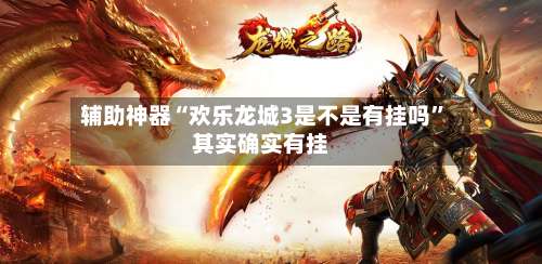 辅助神器“欢乐龙城3是不是有挂吗”其实确实有挂-第2张图片