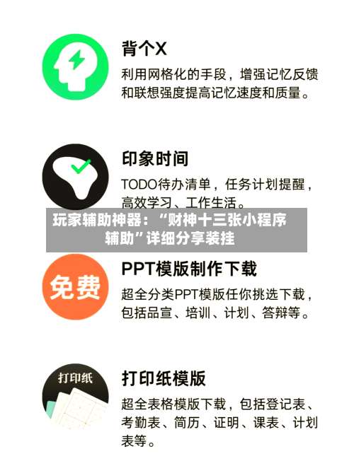 玩家辅助神器：“财神十三张小程序辅助”详细分享装挂-第2张图片