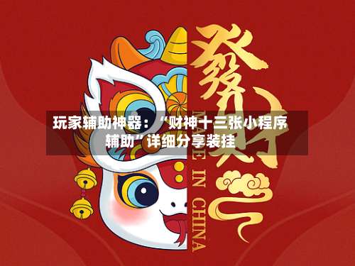 玩家辅助神器：“财神十三张小程序辅助	”详细分享装挂-第3张图片