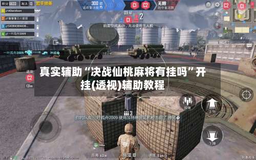 真实辅助“决战仙桃麻将有挂吗	”开挂(透视)辅助教程-第1张图片