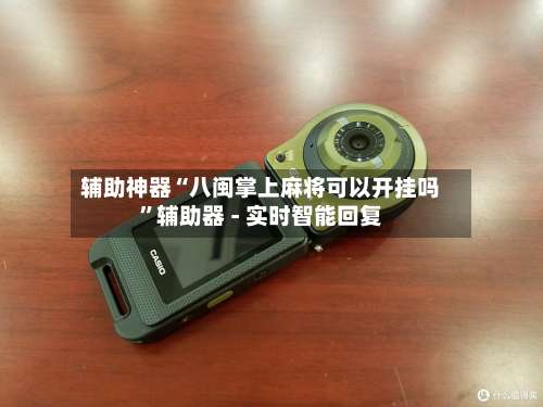 辅助神器“八闽掌上麻将可以开挂吗	”辅助器 - 实时智能回复-第1张图片