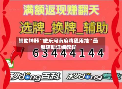 辅助神器“微乐河南麻将通用挂”最新辅助详细教程-第1张图片