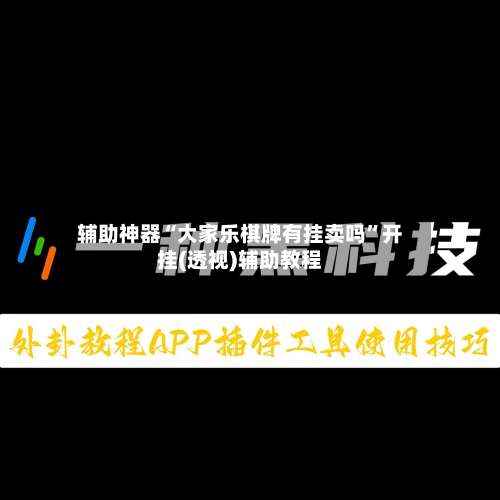 辅助神器“大家乐棋牌有挂卖吗”开挂(透视)辅助教程-第1张图片