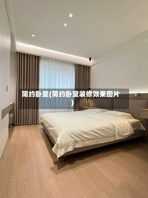 简约卧室(简约卧室装修效果图片)-第2张图片