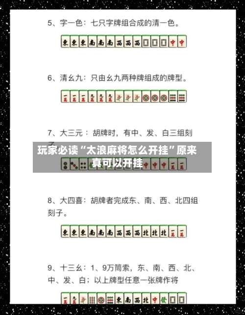 玩家必读“太浪麻将怎么开挂”原来真可以开挂-第3张图片