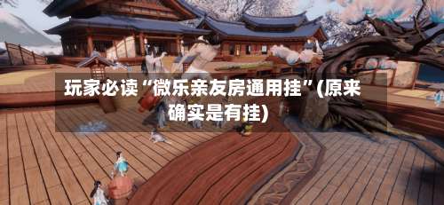 玩家必读“微乐亲友房通用挂”(原来确实是有挂)-第1张图片