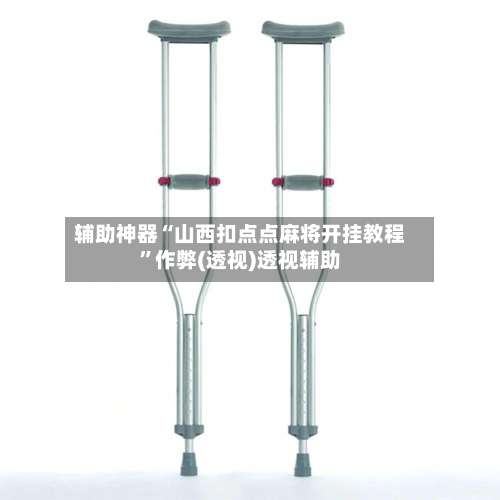 辅助神器“山西扣点点麻将开挂教程	”作弊(透视)透视辅助-第2张图片