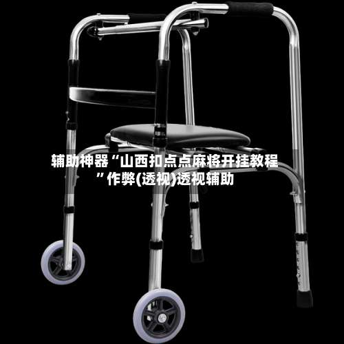 辅助神器“山西扣点点麻将开挂教程”作弊(透视)透视辅助-第3张图片