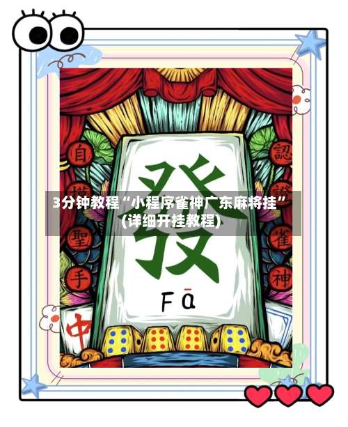 3分钟教程“小程序雀神广东麻将挂	”(详细开挂教程)-第2张图片