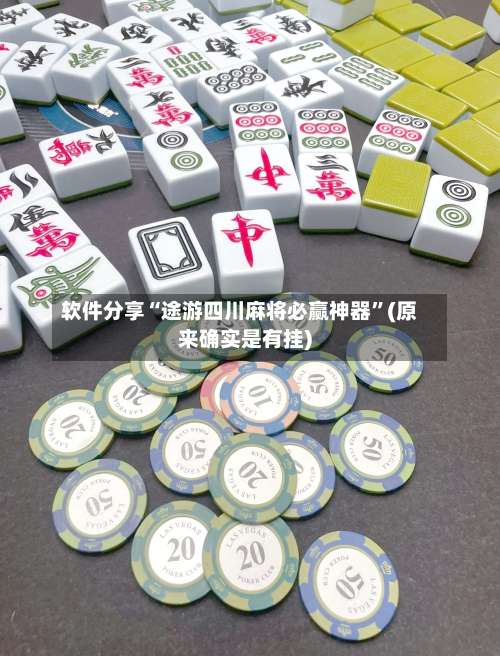 软件分享“途游四川麻将必赢神器	”(原来确实是有挂)-第1张图片