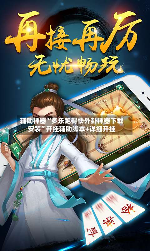 辅助神器“多乐跑得快外卦神器下载安装”开挂辅助脚本+详细开挂-第1张图片