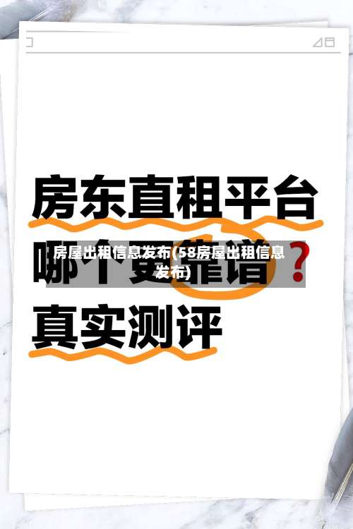 房屋出租信息发布(58房屋出租信息发布)-第3张图片