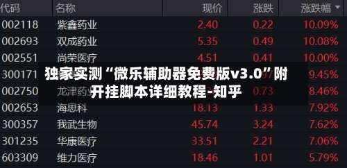 独家实测“微乐辅助器免费版v3.0	”附开挂脚本详细教程-知乎-第1张图片