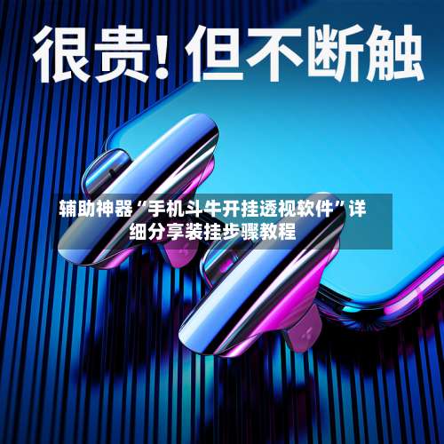辅助神器“手机斗牛开挂透视软件”详细分享装挂步骤教程-第3张图片