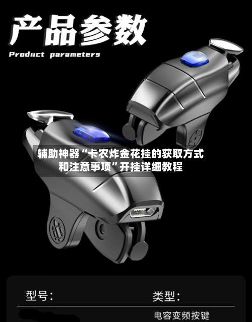 辅助神器“卡农炸金花挂的获取方式和注意事项”开挂详细教程-第2张图片