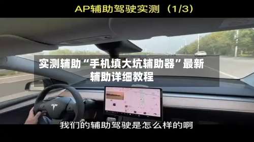 实测辅助“手机填大坑辅助器”最新辅助详细教程-第2张图片