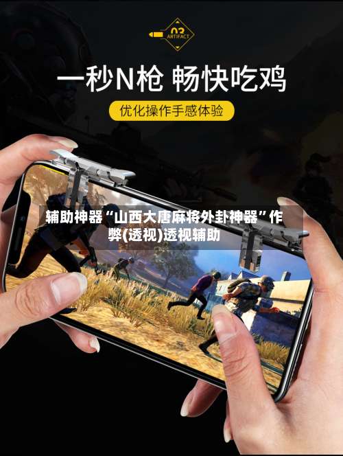 辅助神器“山西大唐麻将外卦神器	”作弊(透视)透视辅助-第1张图片