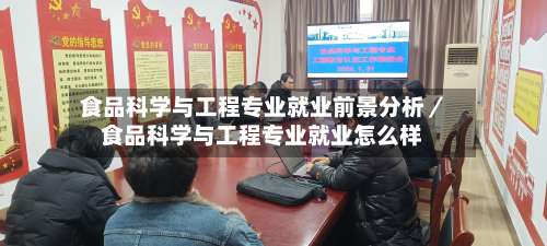 食品科学与工程专业就业前景分析／食品科学与工程专业就业怎么样-第3张图片