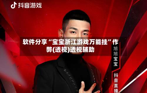 软件分享“宝宝浙江游戏万能挂”作弊(透视)透视辅助-第1张图片