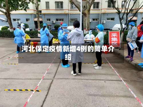 河北保定疫情新增4例的简单介绍-第1张图片