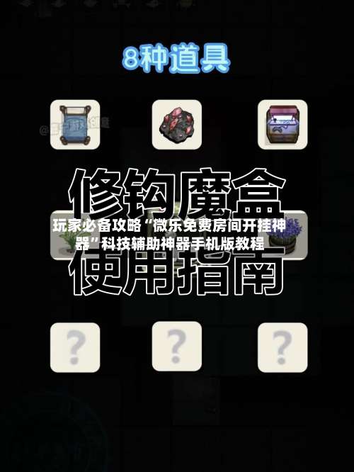 玩家必备攻略“微乐免费房间开挂神器”科技辅助神器手机版教程-第1张图片