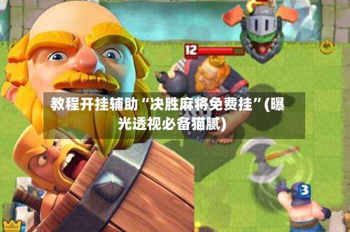 教程开挂辅助“决胜麻将免费挂”(曝光透视必备猫腻)-第2张图片