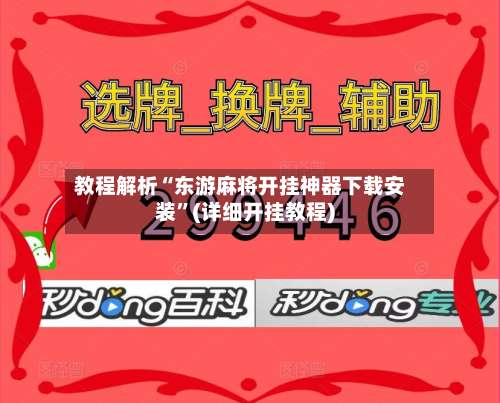 教程解析“东游麻将开挂神器下载安装	”(详细开挂教程)-第1张图片