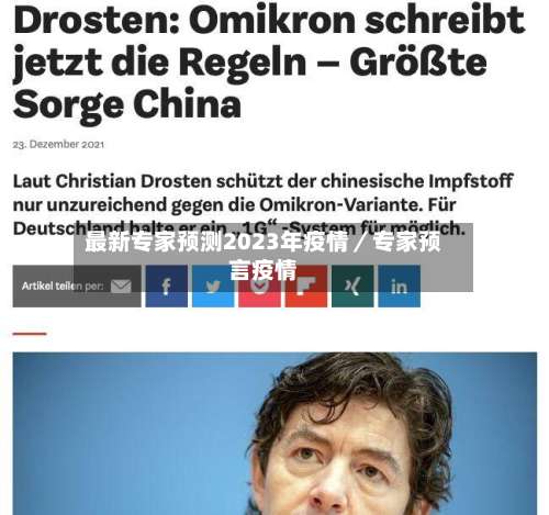 最新专家预测2023年疫情／专家预言疫情-第2张图片