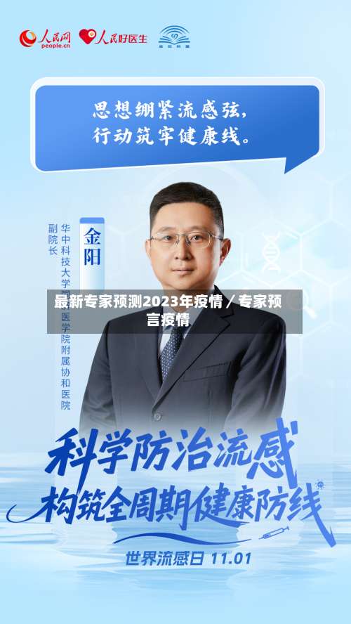 最新专家预测2023年疫情／专家预言疫情-第1张图片