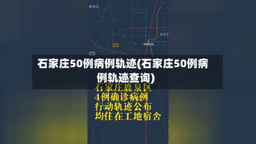 石家庄50例病例轨迹(石家庄50例病例轨迹查询)-第1张图片