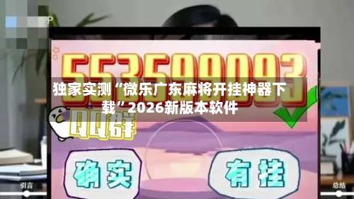 独家实测“微乐广东麻将开挂神器下载	”2026新版本软件-第1张图片