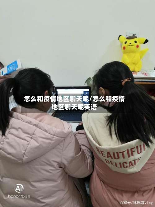 怎么和疫情地区聊天呢/怎么和疫情地区聊天呢英语-第2张图片