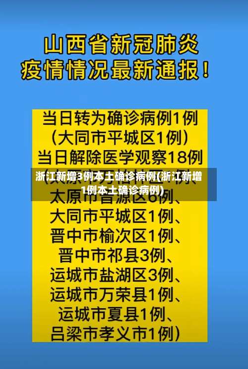 浙江新增3例本土确诊病例(浙江新增1例本土确诊病例)-第1张图片