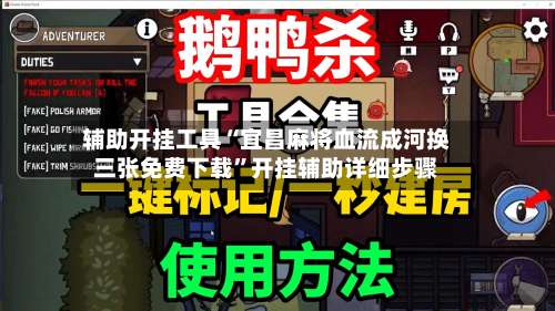 辅助开挂工具“宜昌麻将血流成河换三张免费下载	”开挂辅助详细步骤-第2张图片