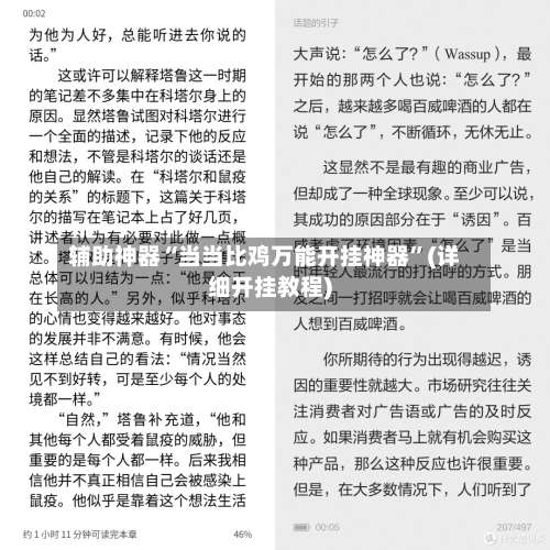 辅助神器“当当比鸡万能开挂神器”(详细开挂教程)-第1张图片