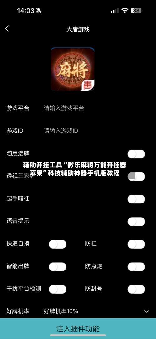 辅助开挂工具“微乐麻将万能开挂器苹果”科技辅助神器手机版教程-第1张图片