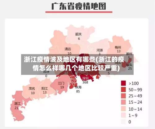 浙江疫情波及地区有哪些(浙江的疫情怎么样哪几个地区比较严重)-第1张图片
