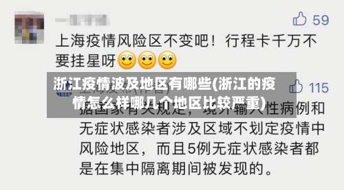 浙江疫情波及地区有哪些(浙江的疫情怎么样哪几个地区比较严重)-第2张图片