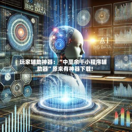 玩家辅助神器：“中至余干小程序辅助器	”原来有神器下载!-第2张图片