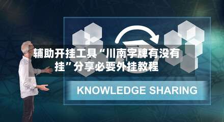 辅助开挂工具“川南字牌有没有挂”分享必要外挂教程-第1张图片