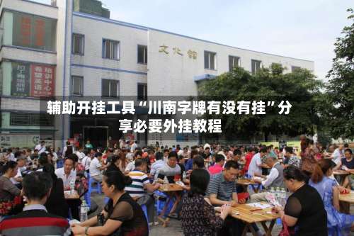 辅助开挂工具“川南字牌有没有挂	”分享必要外挂教程-第2张图片