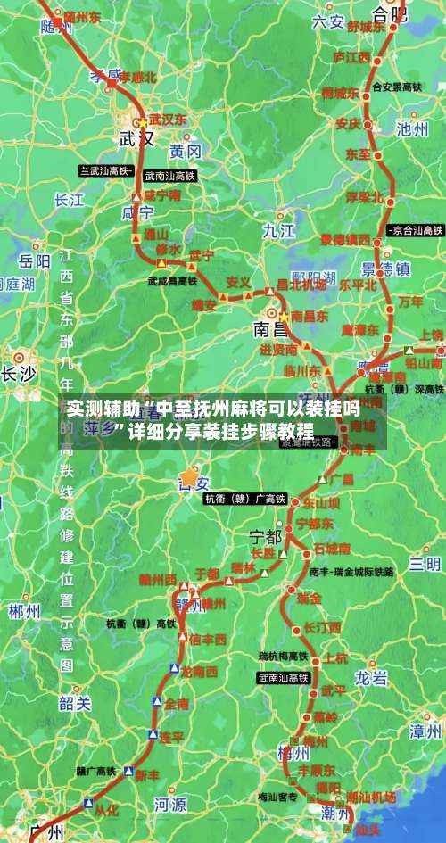 实测辅助“中至抚州麻将可以装挂吗	”详细分享装挂步骤教程-第2张图片